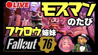 #82【フォールアウト76】ふたりでまったびモスマン‼︎そして地獄のデイリーオプス‼︎【Fallout76|ライブ配信】