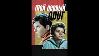 Мой первый друг , 1979, Детский, Семейный фильм