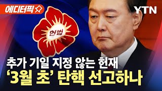 [에디터픽] 내일(11일) 윤 대통령 탄핵심판 7차 변론…헌재, '3월 초' 선고? / YTN