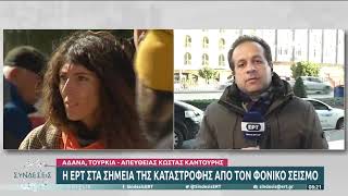 Σεισμός στην Τουρκία: Συνεχίζονται οι ανέλπιστες διασώσεις μια εβδομάδα μετά|13/2/23|ΕΡΤ