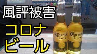 【風評被害】コロナビール売上激減　Corona beer応援動画　新型コロナウイルスによる被害