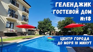 Гостевой дом №18 с бассейном Геленджик центр