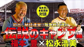 「阪急レジェンド対談　福本豊×松永浩美　トークショー②伝説のキャンプ編」