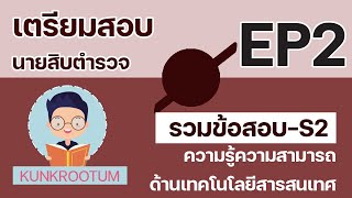 ข้อสอบเตรียมสอบนายสิบตำรวจ วิชาเทคโนโลยีสารสนเทศ [EP2]