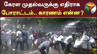 கேரள முதல்வருக்கு எதிராக போராட்டம்.. காரணம் என்ன?