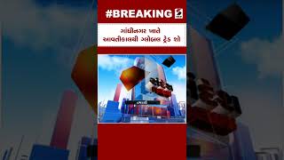 Breaking News | ગાંધીનગર ખાતે આવતીકાલથી ગ્લોબલ ટ્રેડ શો | Gandhinagar | Global Trade Show