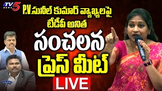 LIVE: P.V.సునీల్ కుమార్ వ్యాఖ్యలపై TDP Anitha Press Meet LIVE | Gorantla Madhav Video | TV5 News