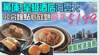 [PT食為先] 唔使200蚊有海景有任食點心！黃埔海雲天芫茜主題食評