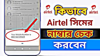 How to check Airtel Number || কিভাবে Airtel সিমের নাম্বার চেক করবেন || एयरटेल सिम नंबर कैसे चेक करें