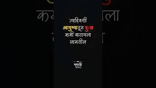 चुकीचं कोण ? | मराठी विचार | #marathi #maharashtra #suvichar #ytshorts #trending #motivation #sad