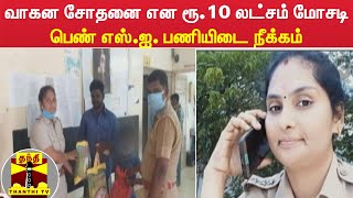 வாகன சோதனை என ரூ.10 லட்சம் மோசடி - பெண் எஸ்.ஐ. பணியிடை நீக்கம்