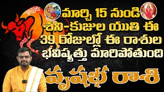 మార్చి 15 నుండి శని-కుజుల యుతి | ఈ 39 రోజుల్లో ఈ రాశుల భవిష్యత్తు మారిపోతుంది