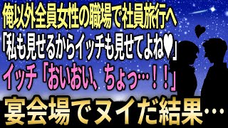 【馴れ初め】職場は俺以外は全員女性で社員旅行へ行くことになった。美人A「私も見せるからイッチも見せてよね♥」美人B「えー私も見たいな〜♥」イッチ「おいおい、ちょっ…！！」→全員宴会場でヌイだ結果ｗｗｗ