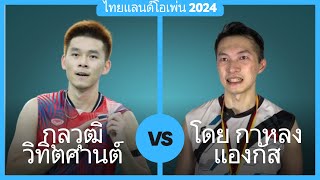 กุลวุฒิ วิทิตศานต์ vs โดย กาหลง แองกัส | ไทยแลนด์โอเพ่น 2024