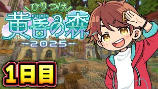 【#ひりつけ黄昏の森2025】大人数でマインクラフトすることになった Day1【だいだら視点】#マインクラフト