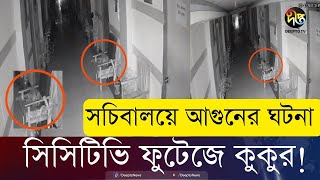 সচিবালয়ে আ'গু'নে'র ঘটনায় সিসিটিভি ফুটেজে যা দেখা গেলো | CCTV  Footage | Secretariate | Deepto News