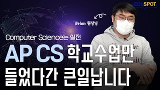 [수업소개] 에듀스팟 AP Computer Science 수업