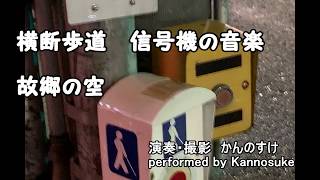 【街角の音楽】横断歩道　音の出る信号機の音楽　故郷の空　by Kannosuke