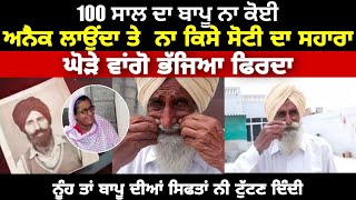 100 ਸਾਲ ਦਾ ਬਾਪੂ ਨਾ ਕੋਈ ਅਨੈਕ ਲਾਉਂਦਾ ਤੇ ।। Bapu।। old age