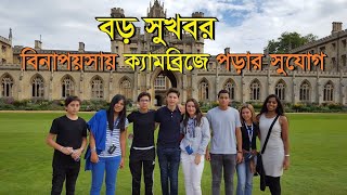 বড় সুখবর | বিনা খরচে ক্যামব্রিজসহ ৬ বিশ্ববিদ্যালয়ে পড়ার সুযোগ | ফুল ফ্রি স্কলারশিপ