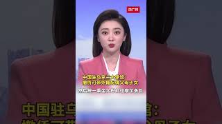 中国驻乌克兰大使馆：撤侨可带外籍配偶父母子女