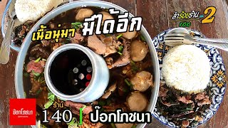 อร่อยสะลวงใน กับราชาเนื้อกับ ป๊อกโภชนา #ลำร้อยร้าน ร้านที่ 140