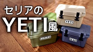 【セリアの新製品】セリアに急げ！YETI 風収納ケース