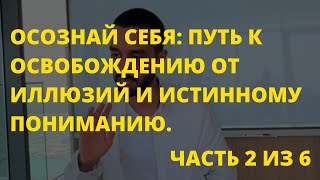 Осознай себя: Путь к освобождению от иллюзий и истинному пониманию. часть 2 ANAR DREAMS