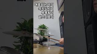 여호와는 목자되시니 드럼연주 #drums #drummer #music #godspell #drumcover #hymn