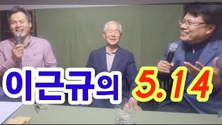 [이근규의 5.14] 앞서서 나가니...산 자여 따르라