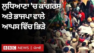 Ludhiana ਵਿੱਚ ਮਹਿੰਗਾਈ ਦੇ ਮੁੱਦੇ 'ਤੇ BJP ਨੂੰ ਘੇਰਨ ਗਏ Congress leaders ਦੀ ਝੜਪ | 𝐁𝐁𝐂 𝐏𝐔𝐍𝐉𝐀𝐁𝐈