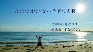 耳で聴くみやざき中央新聞　『政治ではできない子育て支援』朗読～林カオリ