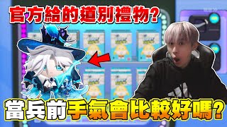 蛋仔派對 | 當兵前最後一次抽盲盒！是笑著離開還是哭著離開？