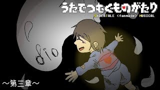 【Undertale楽曲ミュージカルアレンジ】UTM 第三章