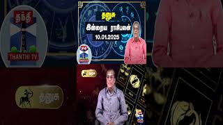 தனுசு இன்றைய ராசிபலன் - 10.01.2025 | Indraya Raasipalan | ஜோதிடர் சிவல்புரி சிங்காரம்