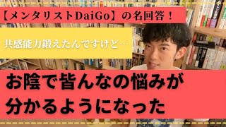 【メンタリストDaiGo】共感能力鍛えたら良いコトあるかも