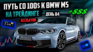 День 84: Новая Стратегия с Индикатором Аллигатор — Работает ли Это? Путь к BMW M5