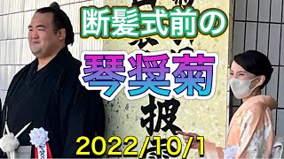 断髪式前の琴奨菊 国技館前でお出迎え 秀ノ山親方 2022/10/1 Kotoshogiku before topknot cutting ceremony