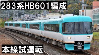 283系HB601編成　本線試運転