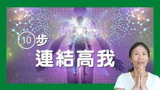 No. 384   10步驟、10分鐘練習連結高我、連結宇宙本源🙏(有簡體cc字幕）