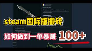 利用steam礼品卡做搬砖变现，如何做到一单暴赚100+?小白必看