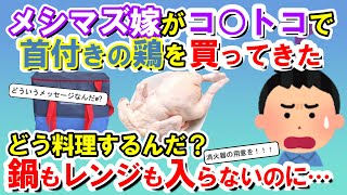 【2chメシマズ】今日メシマズ嫁がコ○トコで首付きの鶏を買ってきた！！どう料理するんだ？鍋にもレンジにも入らないのに…【2chスレ・ゆっくり解説】