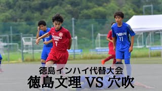 【徳島文理vs穴吹】1回戦 ハイライト　徳島県IH代替大会 サッカー競技