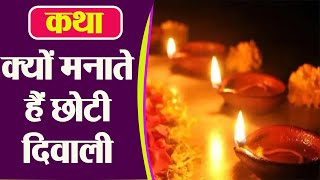 क्यों मनाई जाती है छोटी दिवाली, जानें इसकी पौराणिक कथा | Choti Deewali Katha | Boldsky