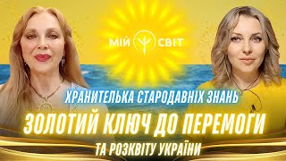 Золотий ключ до перемоги та розквіту України! Хранителька стародавніх знань Миролюба.