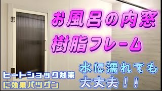 ユニットバスの内窓の更なる改良をしてみた！