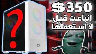 أفضل تجميعة بـ 350$… ما لحقت أستعملها 😐