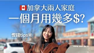 加拿大兩人家庭一個月用幾多錢？多倫多生活如何慳錢？ [🇨🇦移民加拿大]