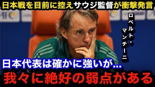 【W杯アジア最終予選】「日本の弱点は...」日本代表との試合を目前に控えたサウジアラビア代表のロベル・マンチーニ監督が漏らした本音が...【海外の反応/日本代表/サウジアラビア代表】