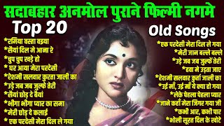 Evergreen Songs | Old is Gold | सदाबहार पुराने गाने | Top 20 | सैयां दिल मे आना रे |चुप चुप खड़े हो
